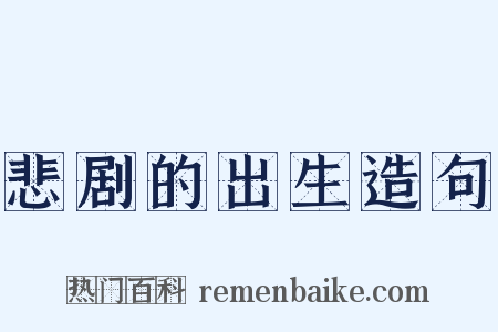 悲剧的出生造句是什么意思的图片